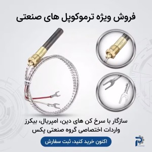 ترموپیل-سرخ-کن-امپریال-دین-پیکو-بیکرز