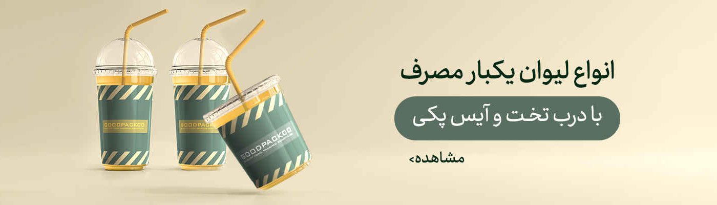 انواع لیوان یکبار مصرف درب تخت و آیس پکی